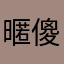 暱稱都被用過 傻眼