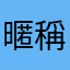 暱稱都被用😡
