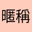 暱稱都被註冊了你是要我怎麼用
