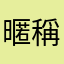 暱稱重複又重複