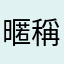 暱稱！？！