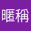 暱稱？沒有暱稱啦⋯⋯