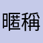 暱稱？無