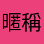 暱稱😀😀😀