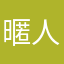 暱稱 人