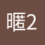 暱稱+2