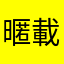 暱稱-載入中...