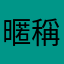 暱稱0630
