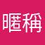 暱稱1號