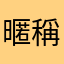 暱稱111122222