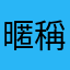 暱稱123321