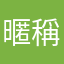 暱稱163861