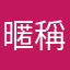 暱稱2000