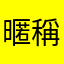 暱稱38324