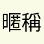 暱稱A001