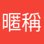 暱稱cxz