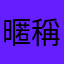 暱稱w
