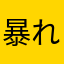 暴れくまモン