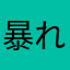 暴れんなよ。