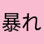 暴れん坊だね