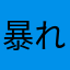 暴れオリーブ