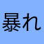 暴れバッファロー