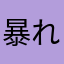 暴れ一寸法師