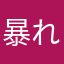 暴れ鹿
