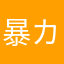 暴カニ男