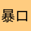 暴ロ力兔オ
