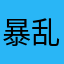 暴乱分子