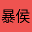 暴侯9999