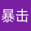 暴击卡