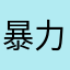 暴力一条街