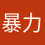 暴力书记