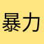 暴力人类