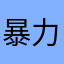 暴力力力