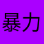 暴力団員TNOK