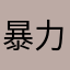 暴力小叮当安静