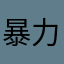 暴力小飞侠阿阿