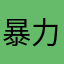 暴力潘达