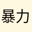 暴力灬熊