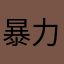 暴力烤鸭