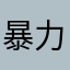 暴力熊猫-