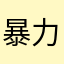 暴力皮