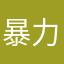 暴力美学吟游诗人