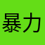 暴力豆豆丶