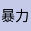 暴力🐼