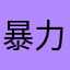 暴力o