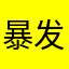 暴发褔
